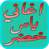 اروع اغاني ياس خضر الجديده أيقونة