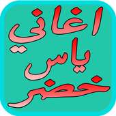 اروع اغاني ياس خضر الجديده on 9Apps