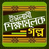 ইসলামি শিক্ষামূলক গল্প on 9Apps
