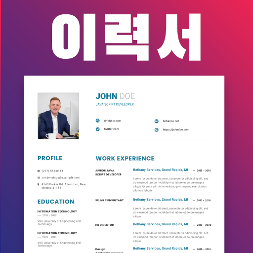 이력서 작성기 - 이력서 양식 다운로드 icon