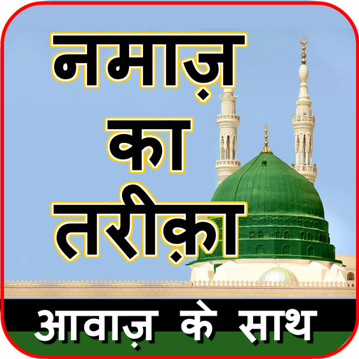 नमाज़ का तरीक़ा -हिंदी में नमाज़ icon