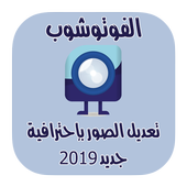تعديل الصور و تزيينها بطريقة إحترافية  2019 أيقونة