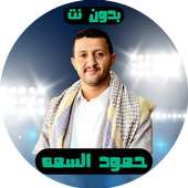 شيلات حمود السمه بدون نت on 9Apps