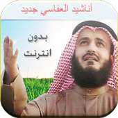 اجمل اغاني مشاري عفاسي بدون نت