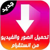 تحميل صور و فيديو من انستقرام on 9Apps