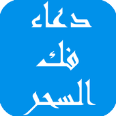 دعاء فك السحر icon