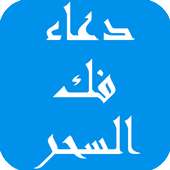 دعاء فك السحر on 9Apps