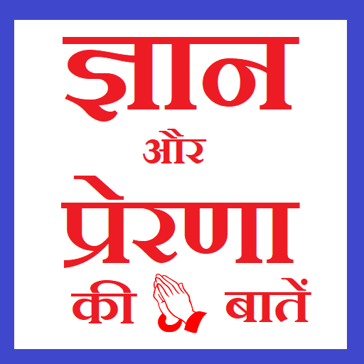 ज्ञान और प्रेरणा की बातें - Wisdom and Inspiration icon