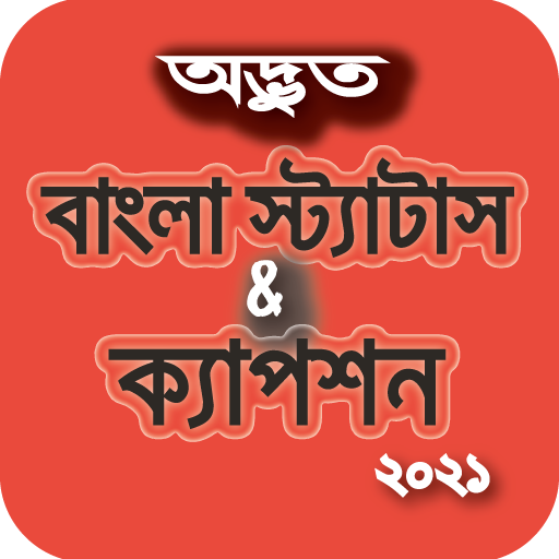 বাংলা ফেসবুক স্ট্যাটাস এবং ক্যাপশন иконка