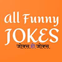 Funny Jokes in Hindi