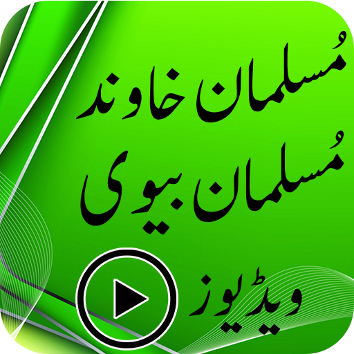 Muslim Mian Biwi icon