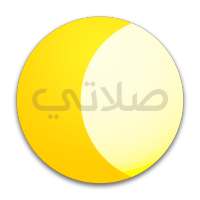 صلاتي on 9Apps