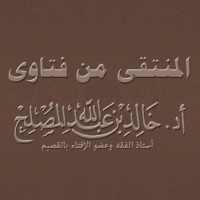 المنتقى من فتاوى أدخالد المصلح on 9Apps