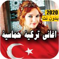 اغاني تركية بدون انترنت 2020 - Music turkey