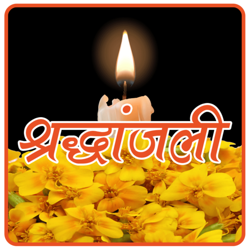 श्रद्धांजलि  - Shradhanjali icon
