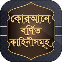 কুরআনের গল্প stories from quran bangla story app on 9Apps