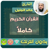 Khalid Al Jalil Full Quran MP3 Offline icon