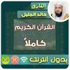 Khalid Al Jalil Full Quran MP3 Offline