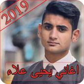 اغاني يحيى علاء 2019 - بدون نت yahya alaa 2019 أيقونة