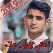 اغاني يحيى علاء 2019 - بدون نت yahya alaa 2019 on 9Apps