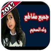 أجمل مقالب وله السحيم وأختها غادة 2018 on 9Apps