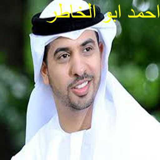 اناشيد لاحمد بو خاطر mp3 icon
