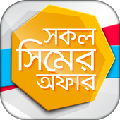 সকল সিমের অফার ও  দরকারী  কোড  Mobile sim Offer BD icon