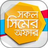 সকল সিমের অফার ও  দরকারী  কোড  Mobile sim Offer BD
