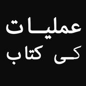 Amliyat ki Kitab आइकन