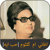 اغاني ام كلثوم كامله | بدون نت ‎ 2020 أيقونة