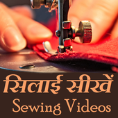 Silai Sikhe - Sewing Guide Videos App icon