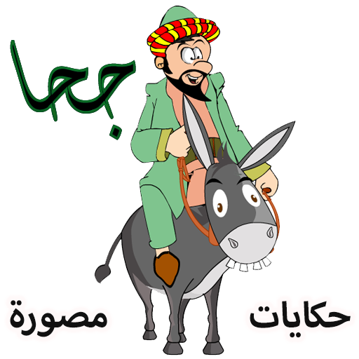 جحا قصص وحكايات مصورة icon