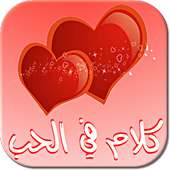 همسات ساخنة في الحب on 9Apps