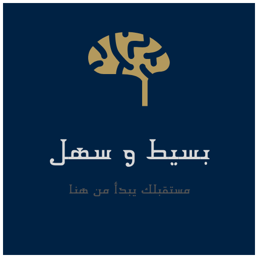 بسيط و سهل иконка