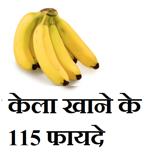 केला खाने के 115 फायदे आइकन