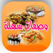 وصفات طبخ سهلة أيقونة