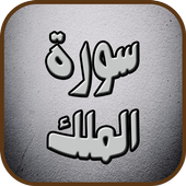 سورة الملك icon