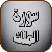 سورة الملك