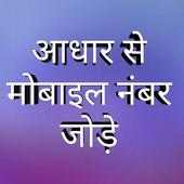 Link Adhar card with mobile number Online 2018