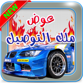 لعبة التوصيل - عوض ملك التوصيل أيقونة