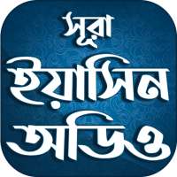 সুরা ইয়াসিন বাংলা উচ্চারন on 9Apps