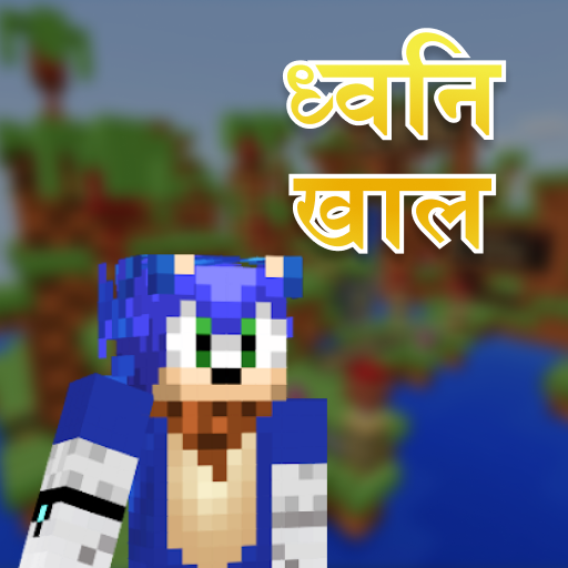 Minecraft के लिए सोनिक खाल आइकन