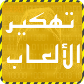 تهكير الألعاب أخر الإصدار joke أيقونة