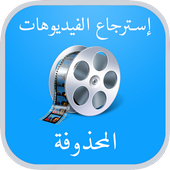 استرجاع فيديوهات المحذوفة أيقونة