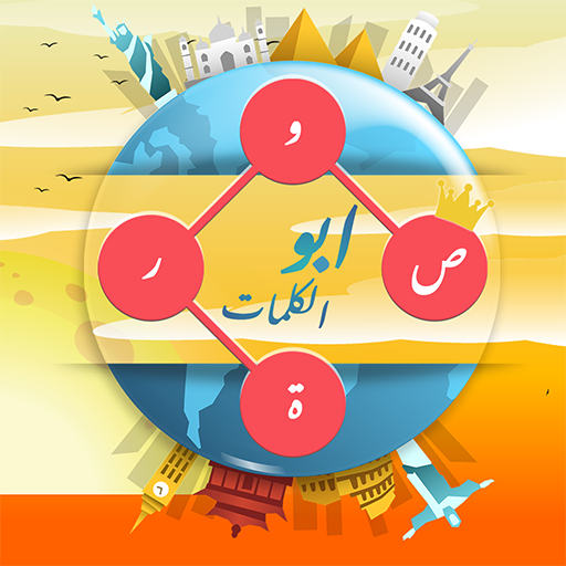 ابو الكلمات المتقاطعة بالصور icon