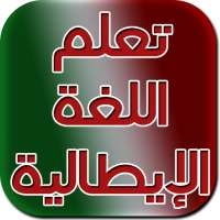 تعلم الايطالية للمبتدئين - تعلم الايطالية بسرعة on 9Apps