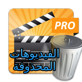 اعادة الفيديوهات المحذوفة JOKE أيقونة