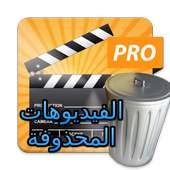 اعادة الفيديوهات المحذوفة JOKE on 9Apps