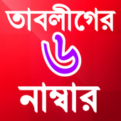 তাবলীগের ছয় (৬ ) নম্বার icon