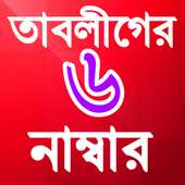 তাবলীগের ছয় (৬ ) নম্বার on 9Apps